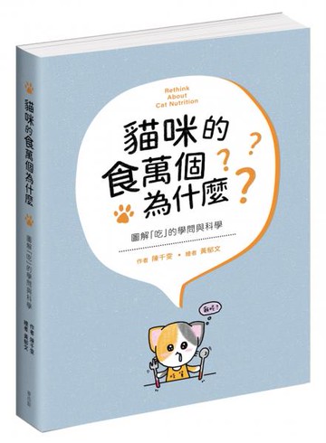 貓咪的食萬個為什麼 圖解「吃」的學問與科學【城邦讀書花園】