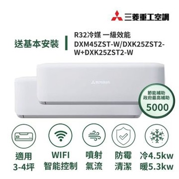 【MITSUBISHI 三菱重工】家電速配晴空系列3-4坪*2一對二極致靜音噴射氣流一級變頻冷暖冷氣DXM45ZST-W/DXK25ZST2-W+DXK25ZST2-W