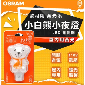 含稅 德國OSRAM溫柔守護您慢慢長夜 LED 柔光系 壁插 白熊 小熊 按鍵 小夜燈 黃光 NEUTRON 歐司朗