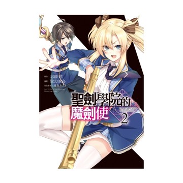 聖劍學院的魔劍使(2)