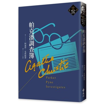 【遠流】帕克潘調查簿（克莉絲蒂繁體中文版20週年紀念珍藏67）  /阿嘉莎．克莉絲蒂  /9786263618916