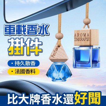 新竹出貨✨車載香水掛飾 車內吊墜 車用香水 懸掛式香薰 香薰除異味 車用香氛 汽車香水 衣櫃香氛 汽車週邊 後視鏡掛件