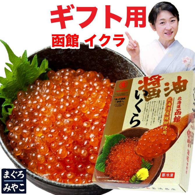 北海道 函館 鮭イクラ醤油漬け 500g（250ｇ×2パック）