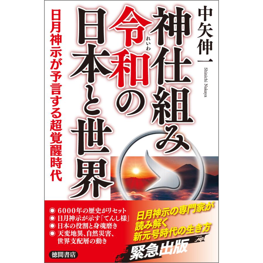 神仕組み令和の日本と世界 日月神示が予言する超覚醒時代