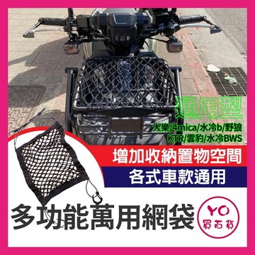 YO買百貨 機車萬用網袋 置物網 油箱網 通用型 網袋 彈力網 大樂 4mica 水冷b 野狼 ktr 雲豹 水冷BWS