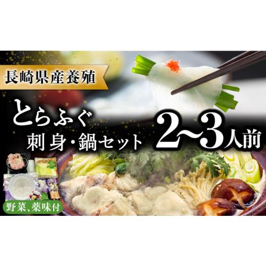 ふるさと納税 長崎県 南島原市 長崎県産 とらふぐ刺身と鍋セット2〜3人前 ／ ふぐ ふぐ刺し 南島原市 ／ 大和庵 [SCJ007]