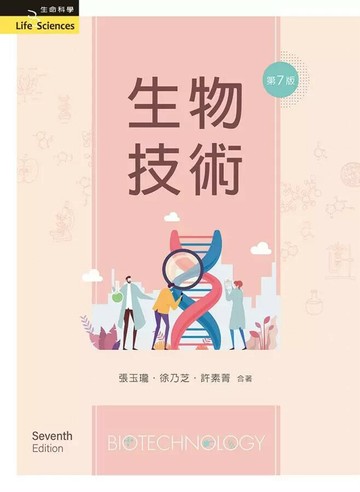 生物技術 7/e 張玉瓏、徐乃芝、許素菁 2020 新文京