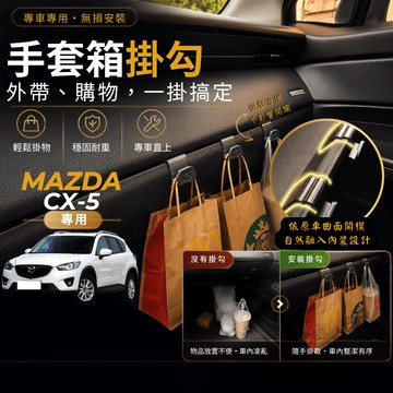 【台灣出貨開發票】 MAZDA CX5 專用掛勾 馬自達CX5 副駕掛勾 手套箱掛勾 MAZDA CX5 掛勾