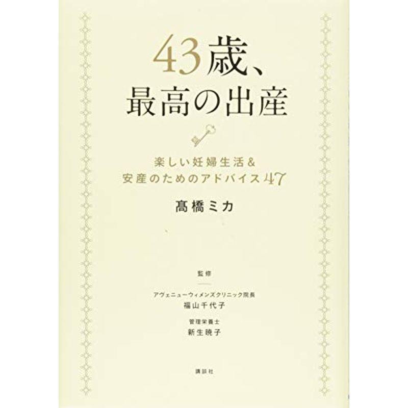 43歳、最高の出産 楽しい妊婦生活安産のためのアドバイス47 (講談社の実用BOOK)