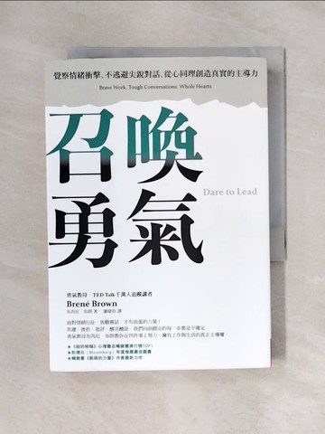 【書寶二手書T1／財經企管_X5I】召喚勇氣：覺察情緒衝擊、不逃避尖銳對話、從心同理創造真實的主導力_布芮尼．布朗,  廖建容