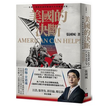 美國的決斷：台灣人應該知道的美國外交思維與決策