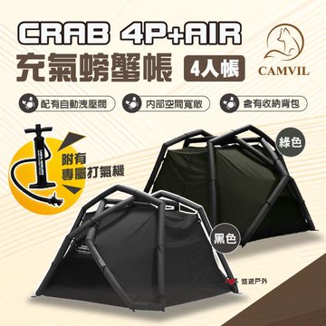【CAMVIL】CRAB 4P+ AIR 充氣螃蟹帳 4人帳 黑色/綠色 帳篷 氣柱帳篷 露營 悠遊戶外