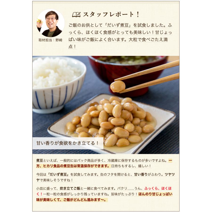 煮豆缶のギフトセット 3種8缶入り（きんときまめ煮豆×4缶、だいず煮豆×2缶、くろまめ煮豆×2缶） 株式会社ヒカリ食品 送料無料