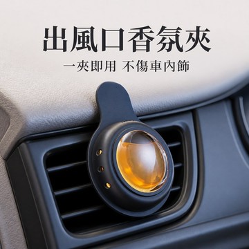 出風口香氛 車用香氛 汽車香氛 車內芳香劑 冷氣出風口香氛 擴香夾 精油香膏 車用擴香器 汽車出風口香氛