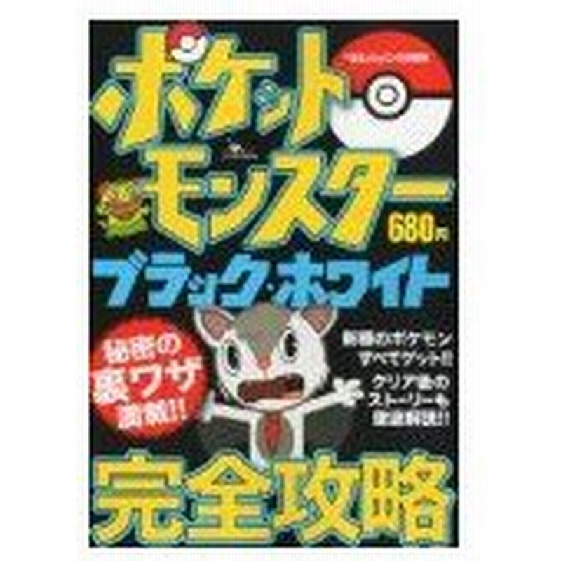 攻略本 ポケットモンスター ブラック ホワイト完全攻略 ペーパーバック By 管理 通販 Lineポイント最大0 5 Get Lineショッピング