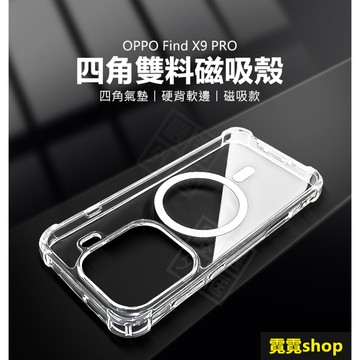 OPPO Find X9 / X9 PRO / X9s 四角雙料 N52強磁 磁吸 防摔殼 手機殼 磁吸殼 四角防摔殼