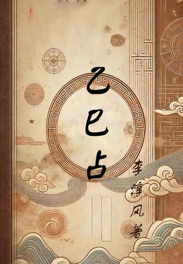 【電子書】乙巳占