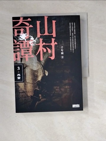 【書寶二手書T3／一般小說_XH7】山村奇譚3：共業【山村雋永版】_千年雨