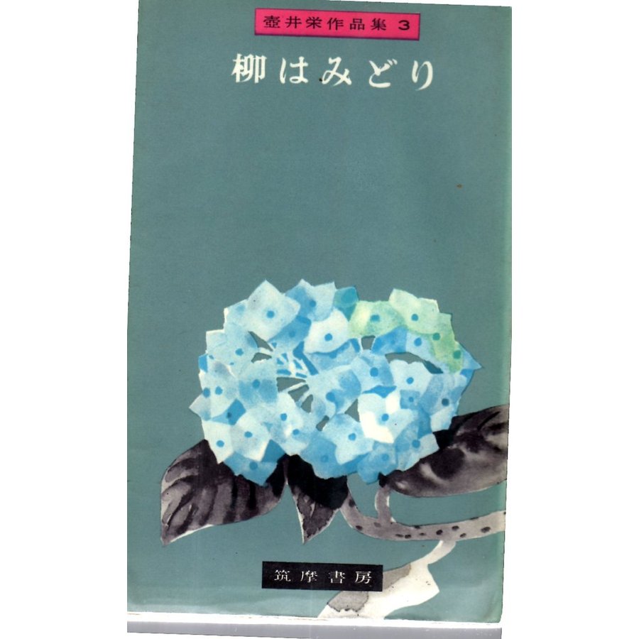 柳はみどり　筑摩書房壺井栄作品集３