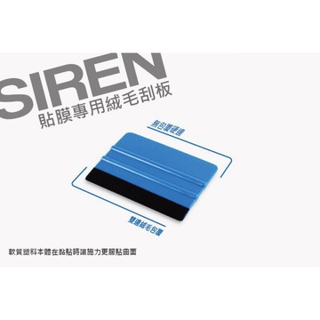【LFM】SIREN 貼膜專用絨毛刮板 儀表貼 碼錶貼 刮刀
