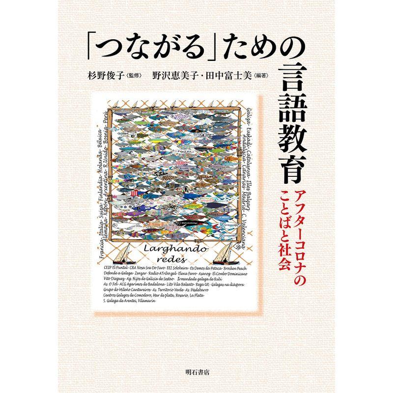 「つながる」ための言語教育?アフターコロナのことばと社会