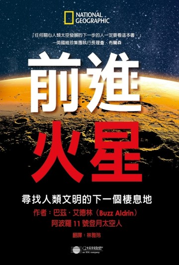 前進火星：尋找人類文明的下一個棲息地[二手書_普通]