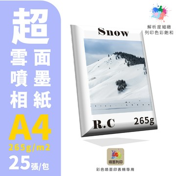【克林】#DU262超雪面噴墨相紙265磅 A4 每包25張 噴墨 列印紙 防水紙 美術紙 相紙 噴墨列印 彩色噴墨