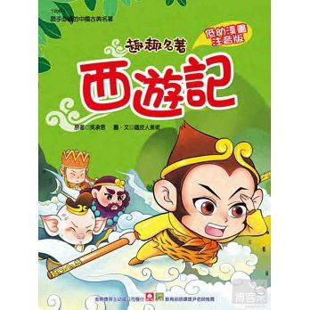 幼福-孩子必讀的中國古典名著：趣趣名著《全套四冊》