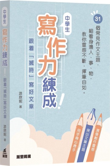 中學生寫作力練成！――跟着「搣時」寫好文章[二手書_近全新]