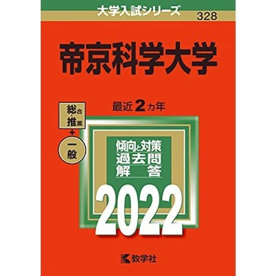 帝京科学大学 (2022年版大学入試シリーズ) | LINEショッピング