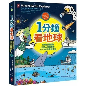 野人 1分鐘看地球：全球兒童瘋迷、5億人搶著看的STEAM科學動畫書（附YouTube英文影片QRcode）