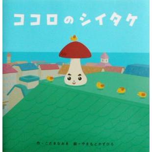 ココロのシイタケ／児玉尚樹(著者),山本和弘