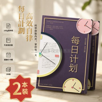 桃園出貨✨ 每日計劃本 理想時間軸 時間管理手賬本 效率提升日程筆記本 A5尺寸