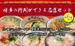 博多の行列ができる名店ラーメン6種