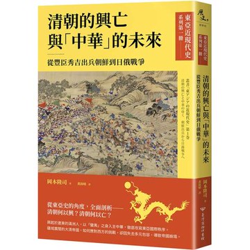 【東亞近現代史】系列第一冊：清朝的興亡與「中華」的未來──從豐臣秀吉出兵朝鮮到日俄戰爭
