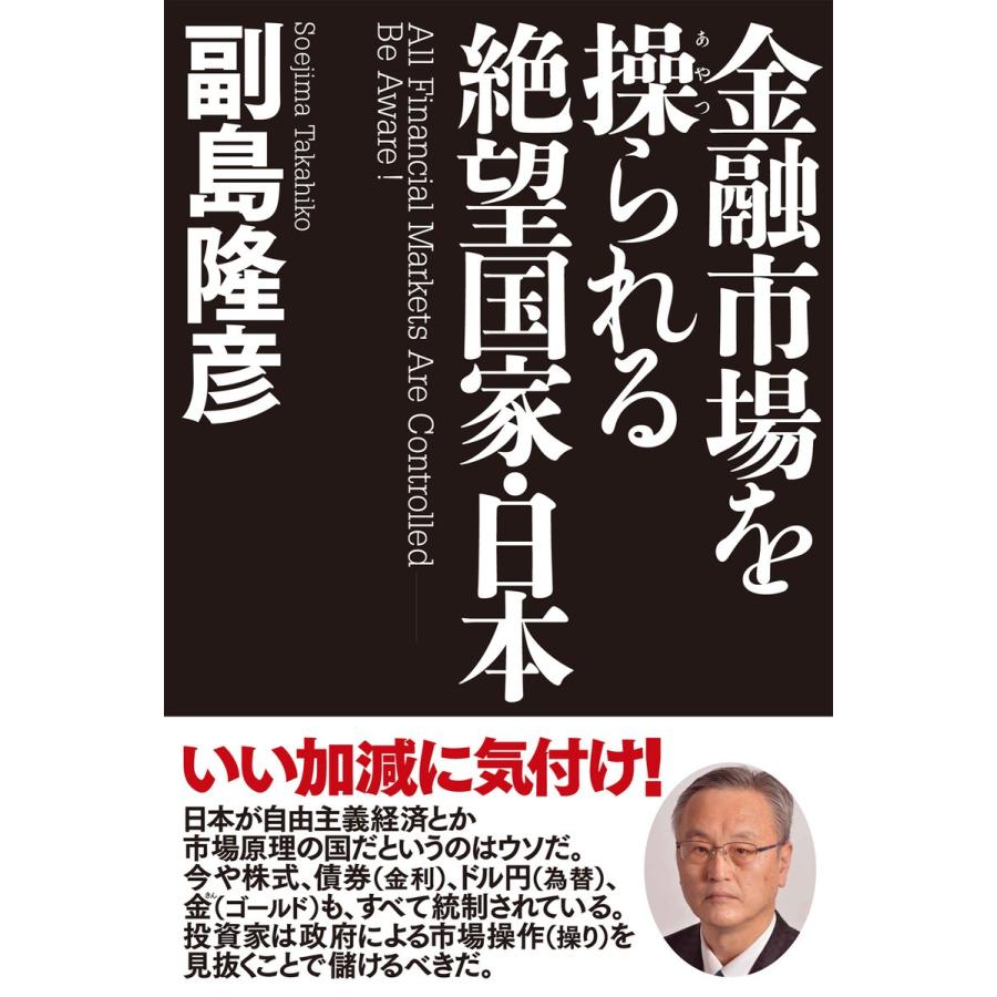 金融市場を操られる絶望国家・日本 電子書籍版   著:副島隆彦