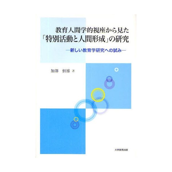 教育人間学的視座から見た 特別活動と人間形成 の研究 新しい教育学研究への試み