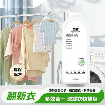 隔日達🚀固色增艷劑 泛白修復 潤色增艷 長效固色 黑色舊衣翻新不褪色 衣服掉色還原 環保防掉色 固色劑 衣物褲鎖色煥新劑