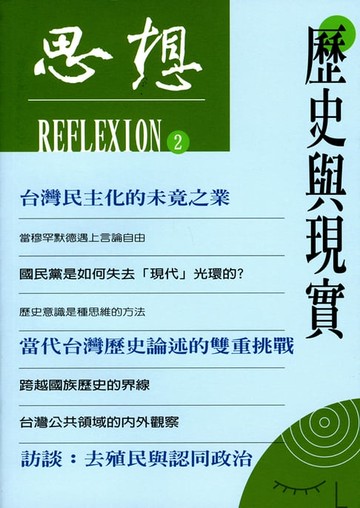 【電子書】歷史與現實（思想2）