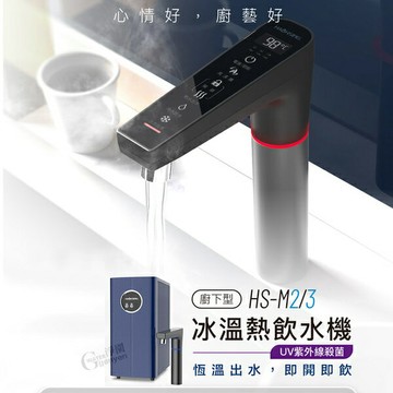 豪星 HS-M3 廚下型冰溫熱飲水機(UV紫外線殺菌)-單機版 (龍頭三色可選)