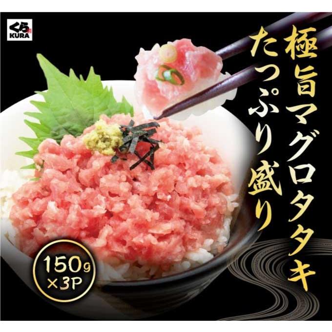 くら寿司 極旨タタキたっぷり盛り (メバチマグロタタキ：150g×3p) ネギトロ 寿司ネタ まぐろ