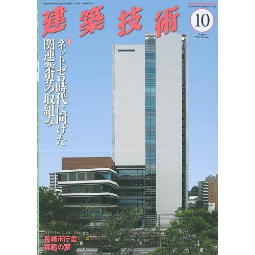 月刊 建築技術 2023年10月号