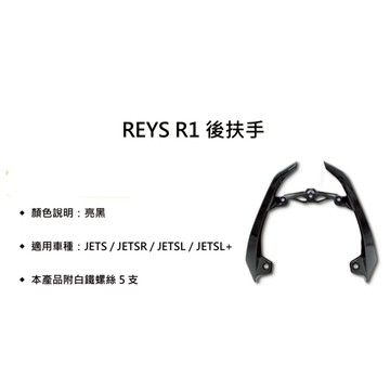 REYS R1後扶手 扶手 JETS 後扶手 分離式後扶手 分離式 JET系列