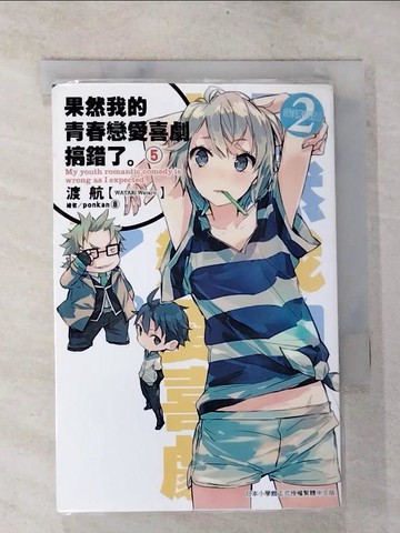 【書寶二手書T6／言情小說_BPV】果然我的青春戀愛喜劇搞錯了5_渡航