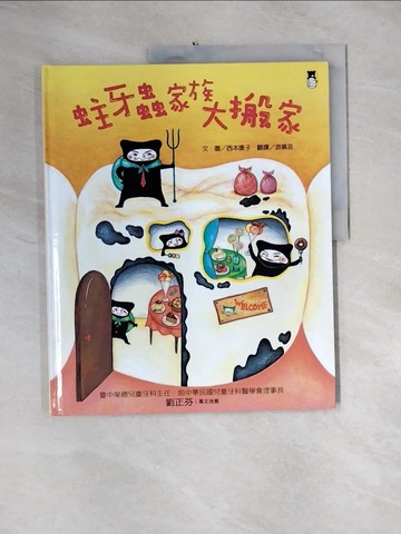 【書寶二手書T2／少年童書_QH4】蛀牙蟲家族大搬家（新版）_西本康子,  游珮芸