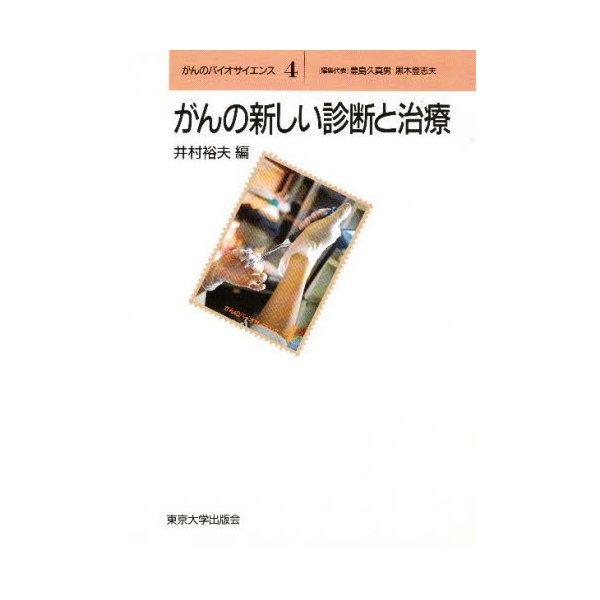 がんの新しい診断と治療 井村裕夫 編