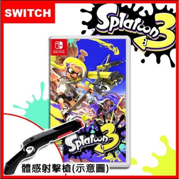 任天堂Switch 斯普拉遁3 (漆彈大作戰 Splatoon)(日版支援中文)+體感射擊槍套【贈隨機特典】