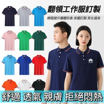 台灣印刷 客製化衣服 一件可印客製化polo衫客製化 t恤 班服制服工作服 團體服 訂製衣服系服團服logo刺繡印刷圖案