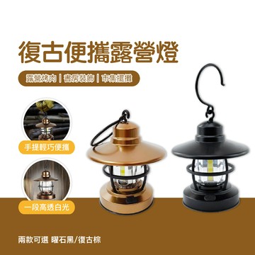 台灣現貨 復古便攜露營燈 帳棚燈 手提燈 小掛燈 氛圍燈 復古擺件