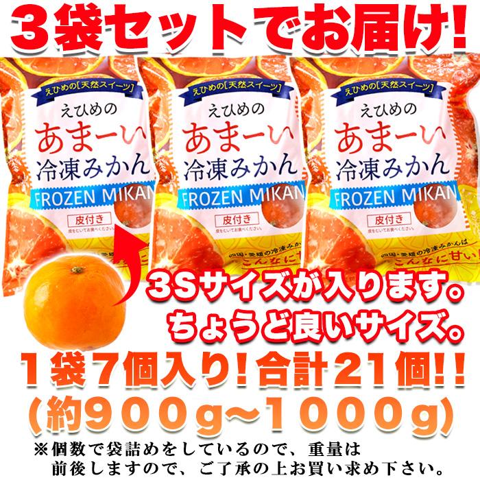 愛媛県西宇和産みかん100%使用!!えひめのあまーい冷凍みかんどっさり21個(7個入×3袋・約900〜1000g)